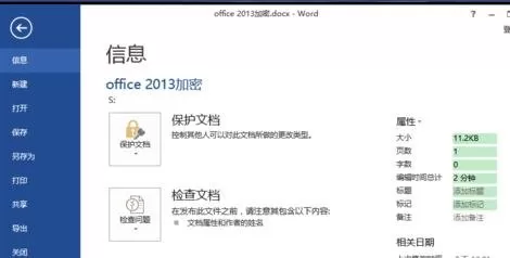 怎么在word2013中对文档进行加密?word2013文档加密的教程