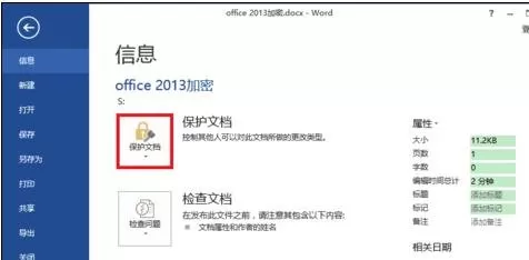 怎么在word2013中对文档进行加密?word2013文档加密的教程