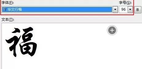 如何在word2013中制作福字?在word2013中制作福字的教程