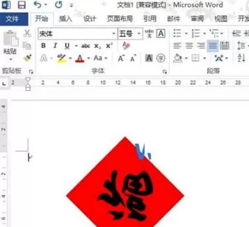 如何在word2013中制作福字?在word2013中制作福字的教程