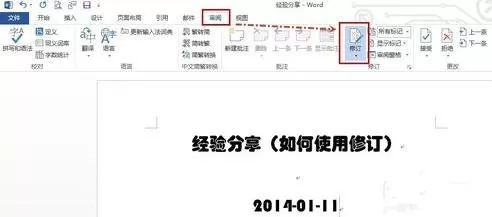 word2013修订功能的使用方法 在word2013中如何修订功能
