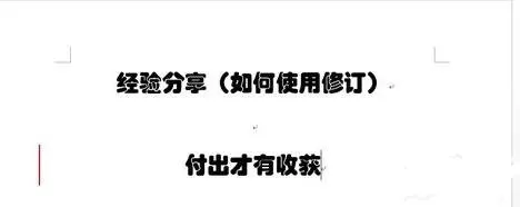 word2013修订功能的使用方法 在word2013中如何修订功能