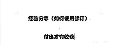 word2013修订功能的使用方法 在word2013中如何修订功能