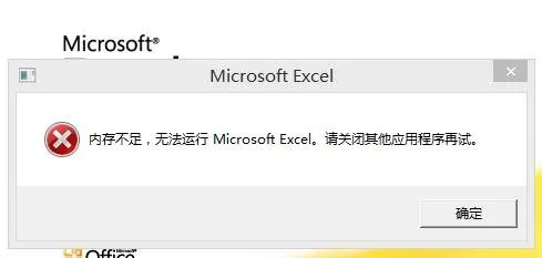 excel2013显示内存不足如何解决?