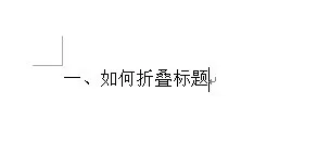 在word2013中使用标题折叠功能的具体方法
