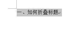 在word2013中使用标题折叠功能的具体方法