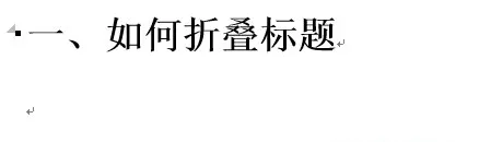 在word2013中使用标题折叠功能的具体方法