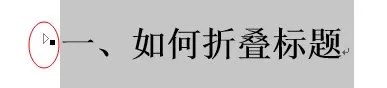 在word2013中使用标题折叠功能的具体方法