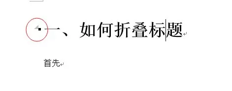 在word2013中使用标题折叠功能的具体方法