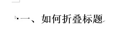在word2013中使用标题折叠功能的具体方法