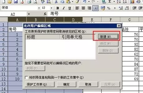 在excel2003中分区域锁定表格的具体方法