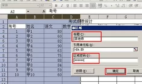 在excel2003中分区域锁定表格的具体方法