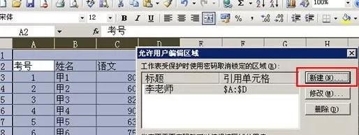 在excel2003中分区域锁定表格的具体方法