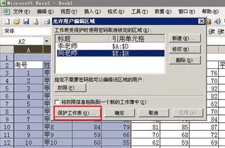 在excel2003中分区域锁定表格的具体方法