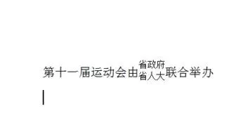 在word2003中设置联合公文头的具体操作