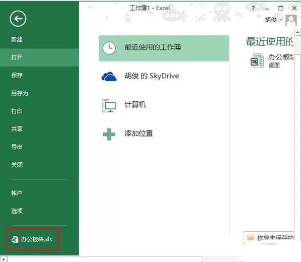 Excel2013怎样打开最近使用的文档?