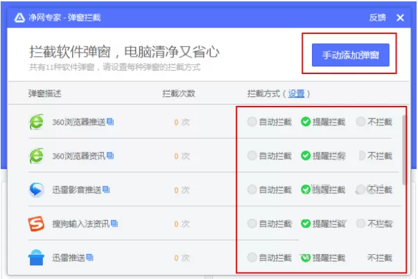 腾讯净网专家如何拦截弹窗?腾讯净网专家拦截弹窗教程