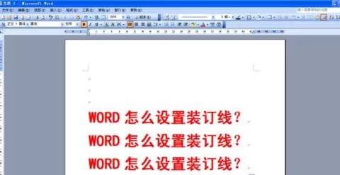 在word2003中设置装订线的具体操作  word2003设置装订线的教程