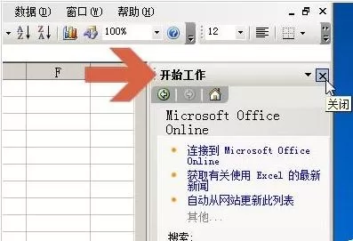 怎么在excel2003中取消显示开始工作窗格?