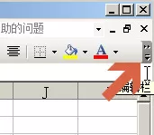 如何将excel2003工具栏按钮按两行显示?