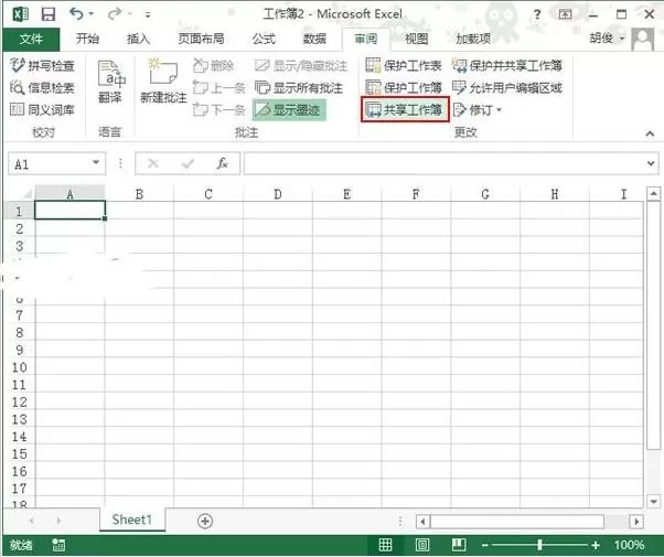 Excel2013怎样共享工作簿?Excel2013共享工作簿教程