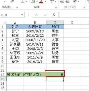Excel2013如何统计出两个字姓名的人数?
