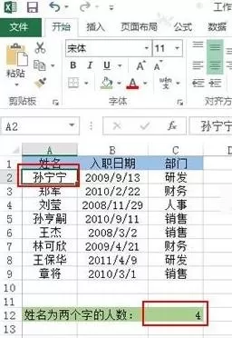 Excel2013如何统计出两个字姓名的人数?