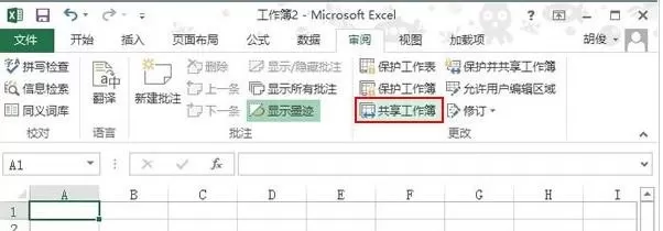 2013excel表格怎样多人同时编辑?