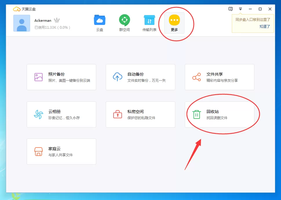 天翼云盘如何找回被删除的文件？