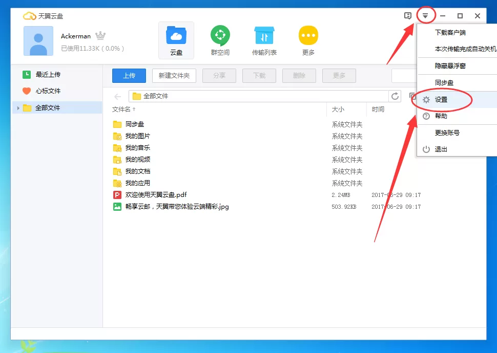 天翼云盘下载的文件保存在什么地方?