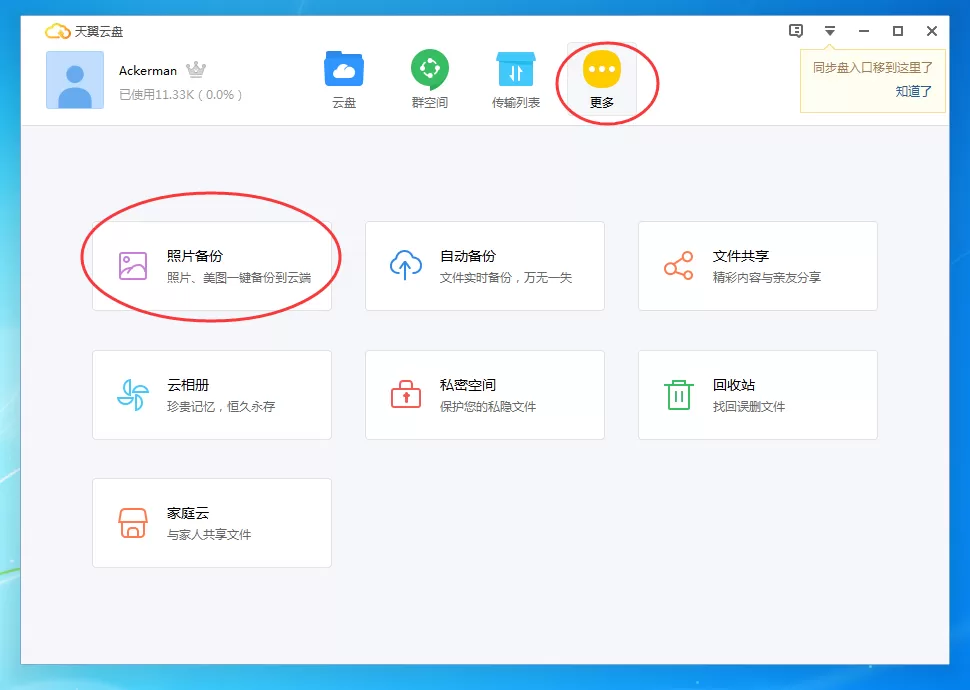 天翼云盘如何备份电脑中照片？天翼云盘备份电脑中照片教程