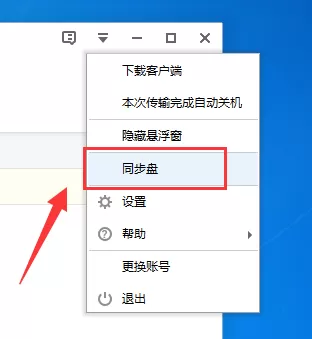 天翼云盘如何取消同步?天翼云盘取消同步教程