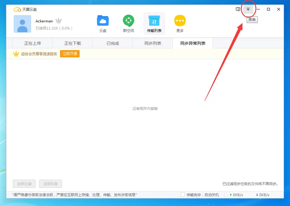 天翼云盘如何取消同步?天翼云盘取消同步教程
