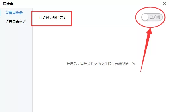天翼云盘如何取消同步?天翼云盘取消同步教程
