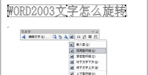 在word2003中旋转文字的图文教程 word2003旋转文字的步骤