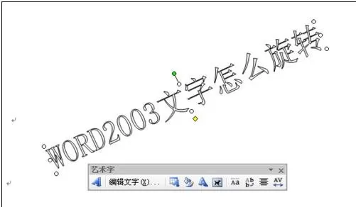在word2003中旋转文字的图文教程 word2003旋转文字的步骤
