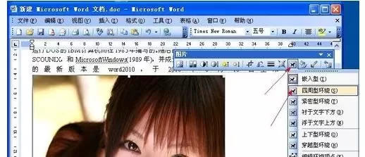 在Word2003中设置四周型环绕图片的具体方法