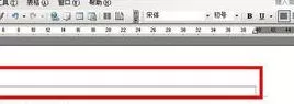 在word2003中去除或添加页眉横线的具体方法