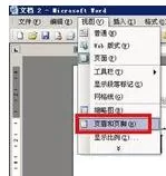 在word2003中去除或添加页眉横线的具体方法