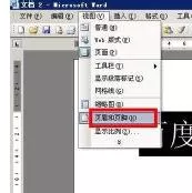 在word2003中去除或添加页眉横线的具体方法