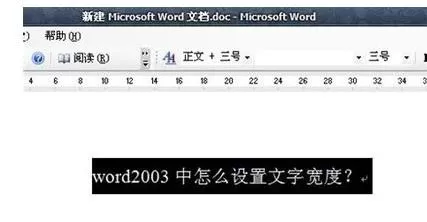 如何在word2003中设置字体间距?word2003设置字体间距的步骤