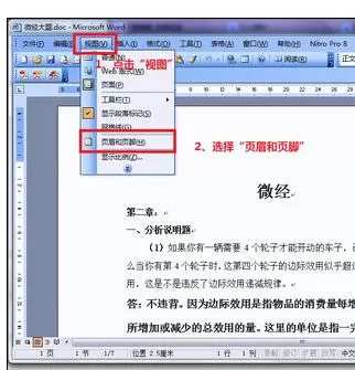 在Word2003中设置页眉页脚的图文教程