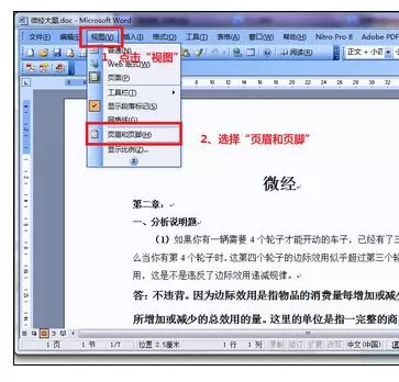 在Word2003中设置页眉页脚的图文教程