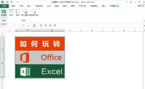 excel2013如何创建图文链接的图片?