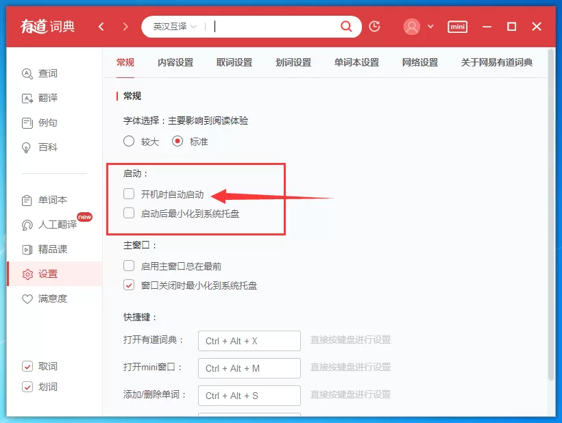 在有道词典中关闭开机自动启动的具体操作