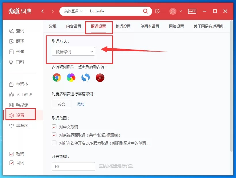 在有道词典中设置鼠标放到上面就翻译的具体操作