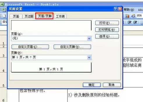 如何在excel2003中设置页码?excel2003设置页码的具体方法