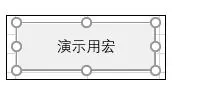 Excel2013如何添加按钮控件?Excel2013添加按钮控件教程