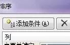 怎么在excel2003中进行多条件排序?excel2003进行多条件排序的教程