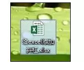Excel2013怎样给表格加斜杠?Excel2013给表格加斜杠教程
